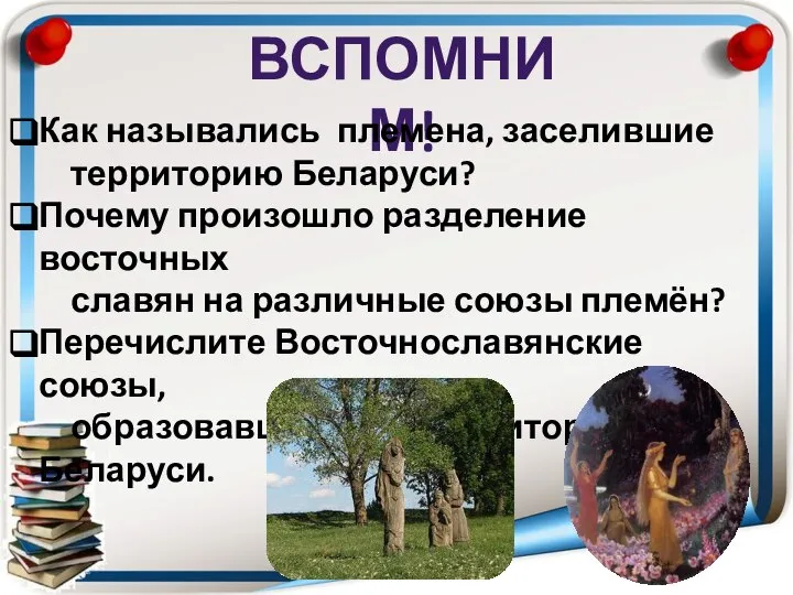 Вспомним! Как назывались племена, заселившие территорию Беларуси? Почему произошло разделение восточных