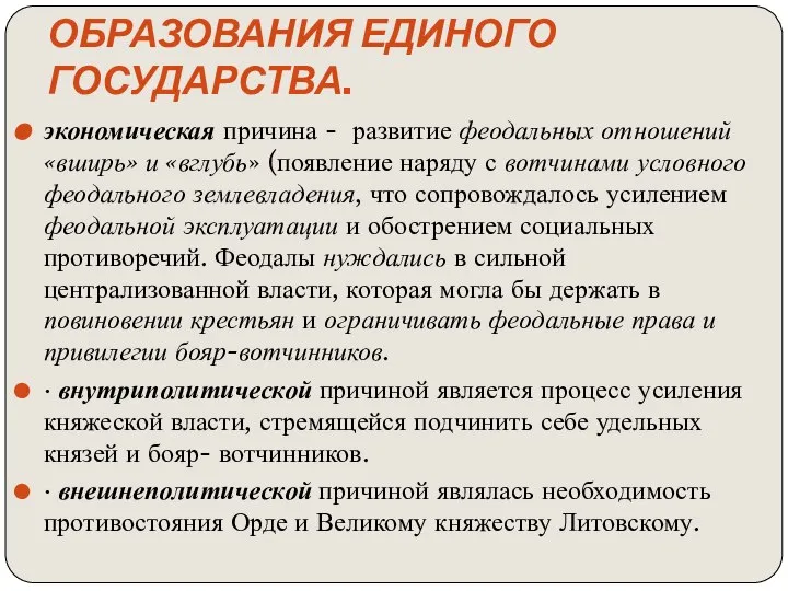 Причины и особенности образования единого государства. экономическая причина - развитие феодальных