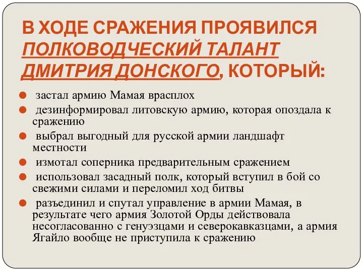 В ходе сражения проявился полководческий талант Дмитрия Донского, который: застал армию