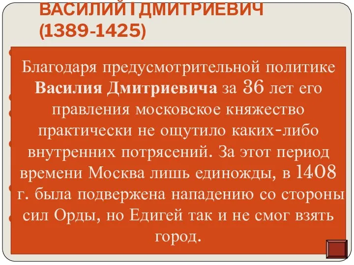 Василий I Дмитриевич (1389-1425) успешно воевал с Новгородом Великим, суздальскими, нижегородскими