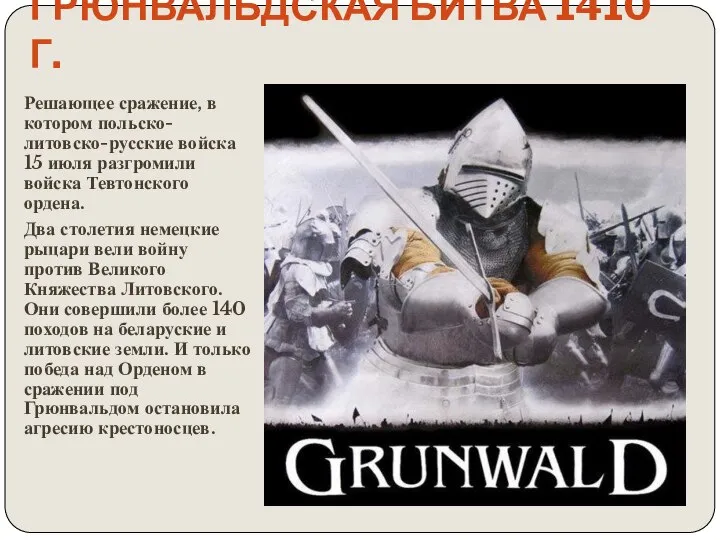 Грюнвальдская битва 1410 г. Решающее сражение, в котором польско-литовско-русские войска 15