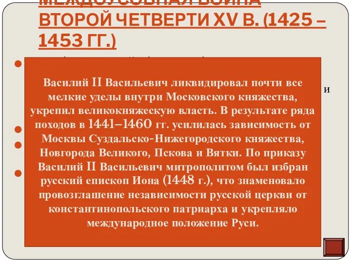 Междоусобная война второй четверти XV в. (1425 – 1453 гг.) ФЕОДА́ЛЬНАЯ