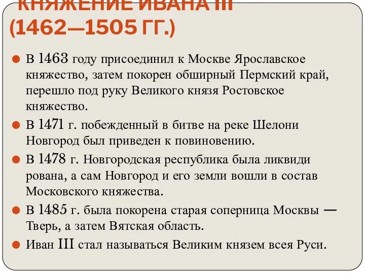 Княжение Ивана III (1462—1505 гг.) В 1463 году присоединил к Москве