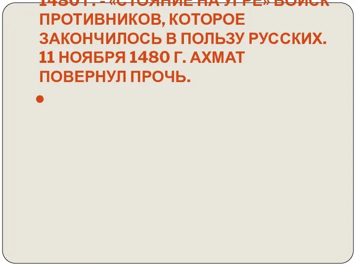 1480 г. - «стояние на Угре» войск противников, которое закончилось в