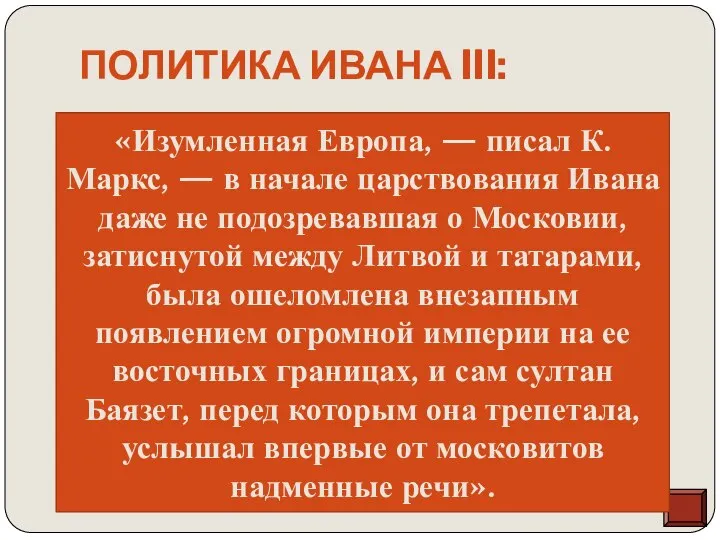 Политика Ивана III: Иван III выдвинул положение о том, что московские