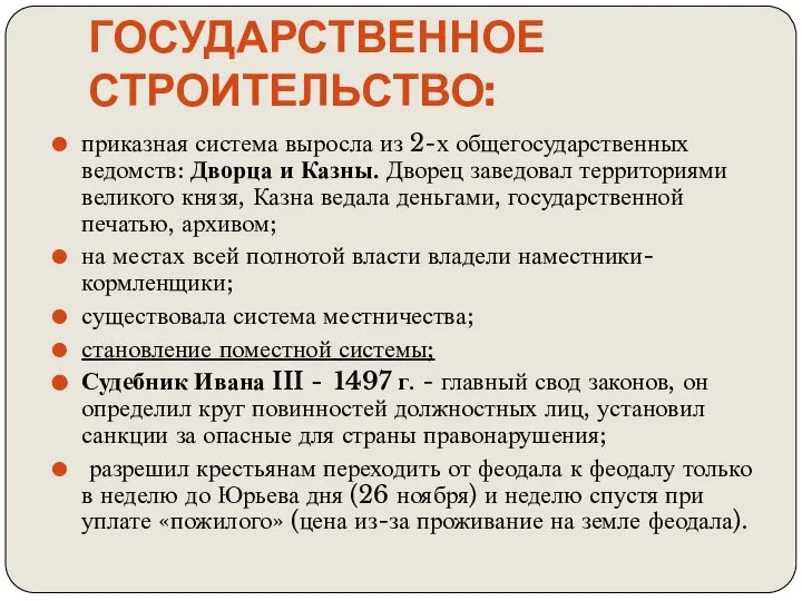 Государственное строительство: приказная система выросла из 2-х общегосударственных ведомств: Дворца и