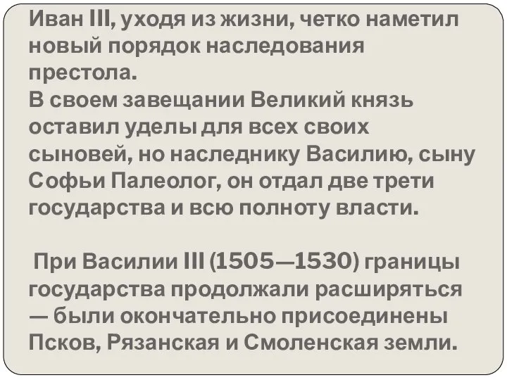 Иван III, уходя из жизни, четко наметил новый порядок наследования престола.