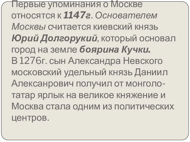 Первые упоминания о Москве относятся к 1147г. Основателем Москвы считается киевский