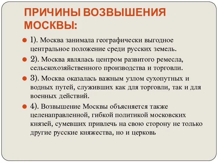 Причины возвышения Москвы: 1). Москва занимала географически выгодное центральное положение среди