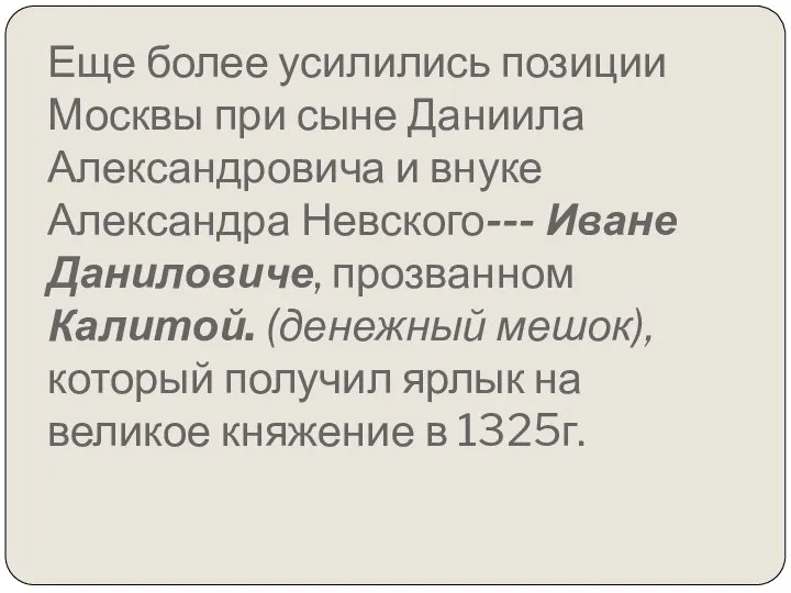 Еще более усилились позиции Москвы при сыне Даниила Александровича и внуке