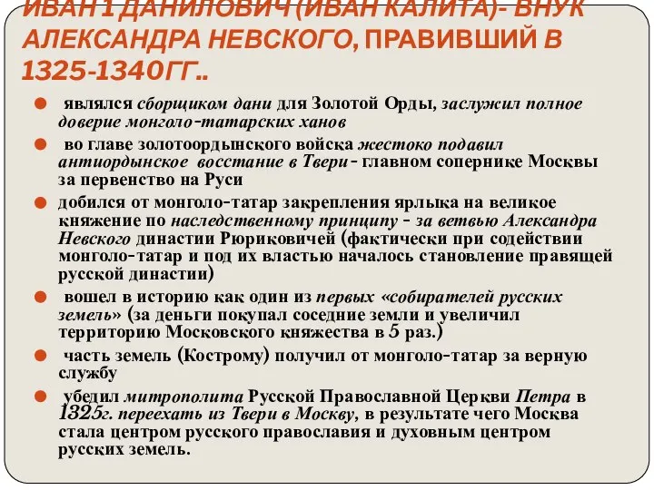 Иван 1 Данилович (Иван Калита)- внук Александра Невского, правивший в 1325-1340гг..