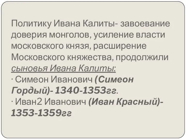 Политику Ивана Калиты- завоевание доверия монголов, усиление власти московского князя, расширение