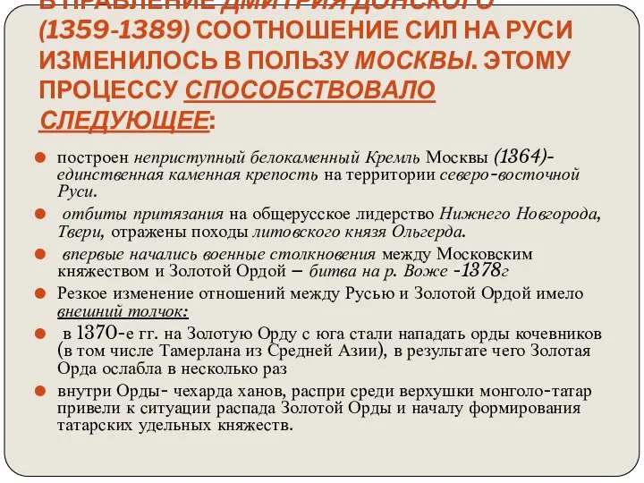 В правление Дмитрия Донского (1359-1389) соотношение сил на Руси изменилось в