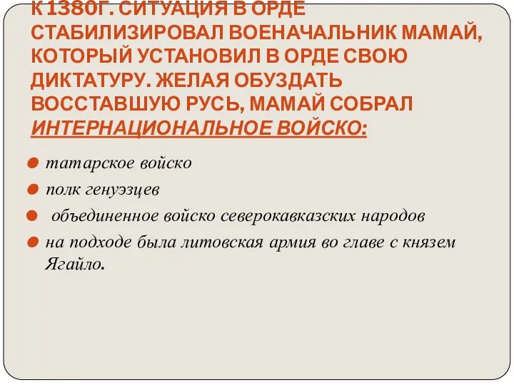 К 1380г. ситуация в Орде стабилизировал военачальник Мамай, который установил в