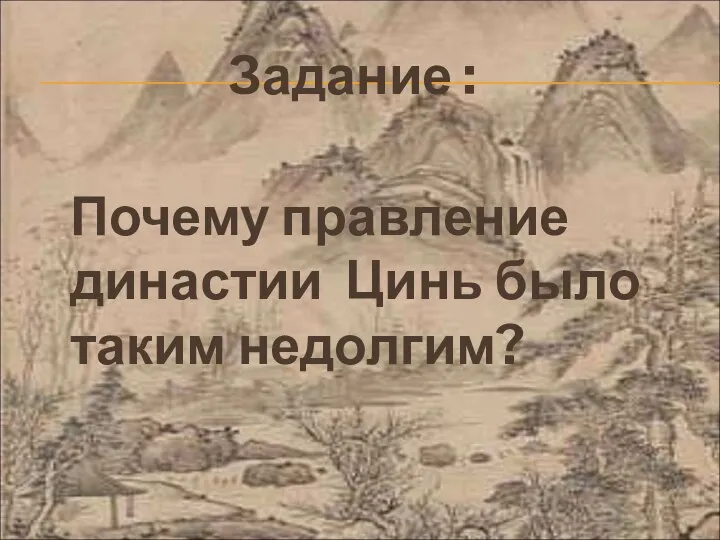 Задание : Почему правление династии Цинь было таким недолгим?