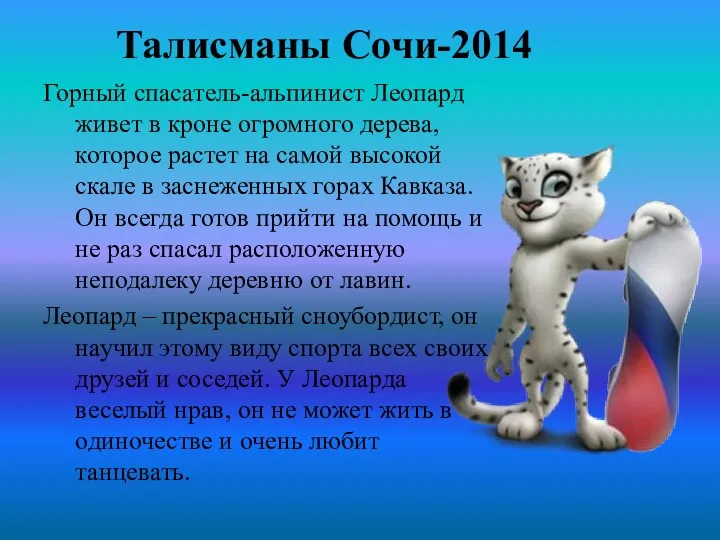 Талисманы Сочи-2014 Горный спасатель-альпинист Леопард живет в кроне огромного дерева, которое