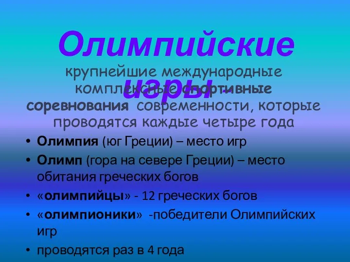 Олимпийские игры - крупнейшие международные комплексные спортивные соревнования современности, которые проводятся