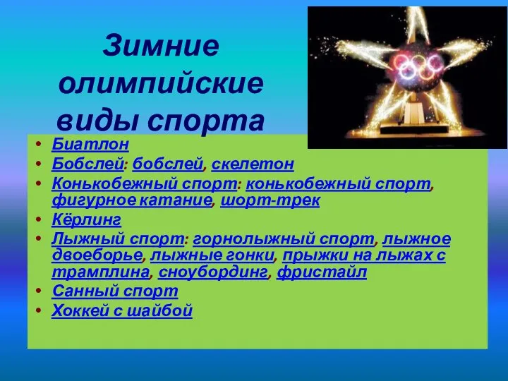 Биатлон Бобслей: бобслей, скелетон Конькобежный спорт: конькобежный спорт, фигурное катание, шорт-трек