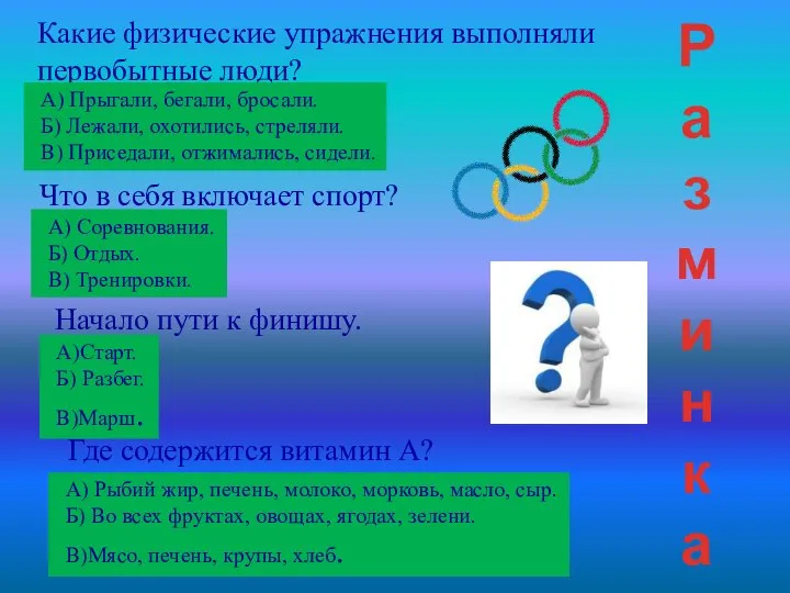 Какие физические упражнения выполняли первобытные люди? А) Прыгали, бегали, бросали. Б)