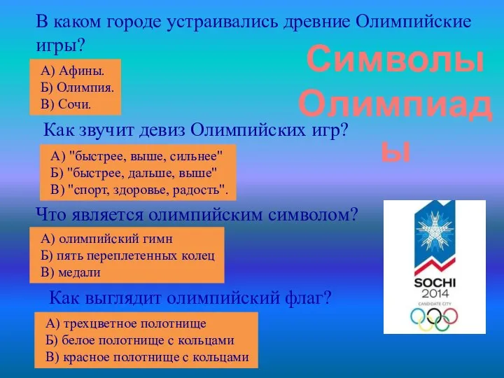 В каком городе устраивались древние Олимпийские игры? А) Афины. Б) Олимпия.