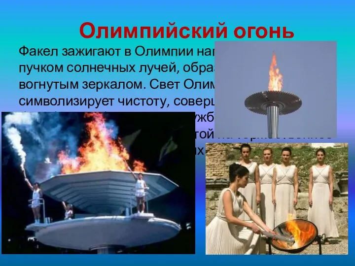 Олимпийский огонь Факел зажигают в Олимпии направленным пучком солнечных лучей, образованных