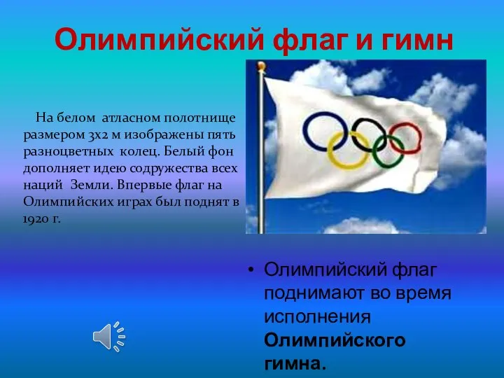 Олимпийский флаг и гимн Олимпийский флаг поднимают во время исполнения Олимпийского