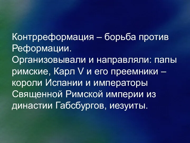 Контрреформация – борьба против Реформации. Организовывали и направляли: папы римские, Карл