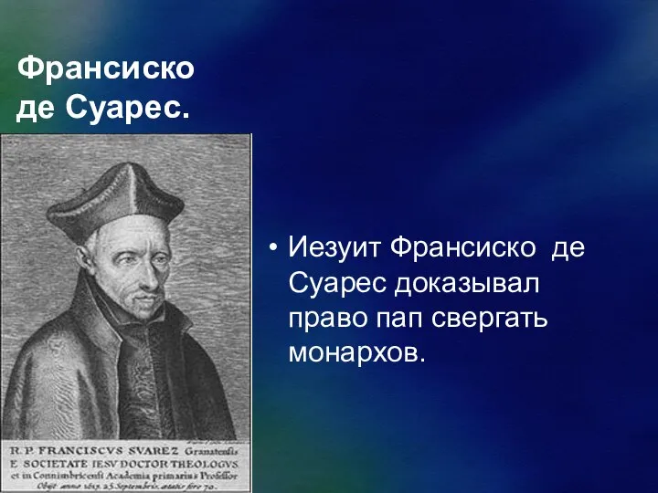 Франсиско де Суарес. Иезуит Франсиско де Суарес доказывал право пап свергать монархов.