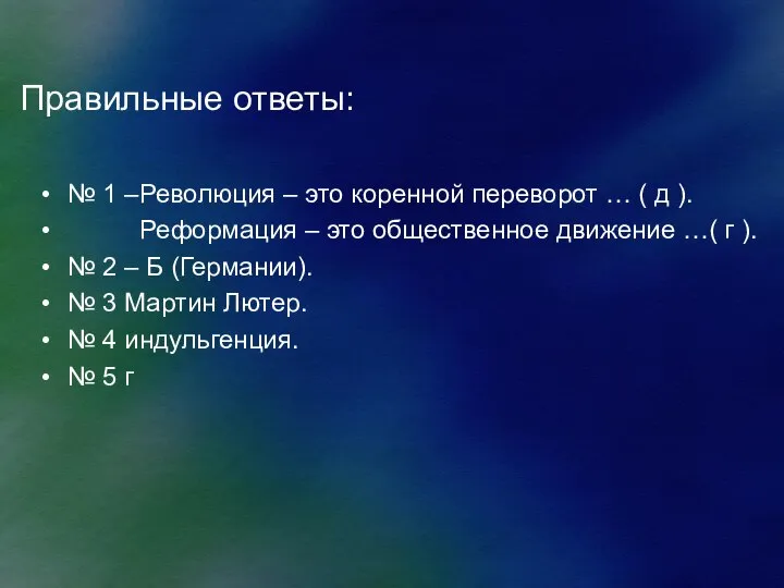 Правильные ответы: № 1 –Революция – это коренной переворот … (