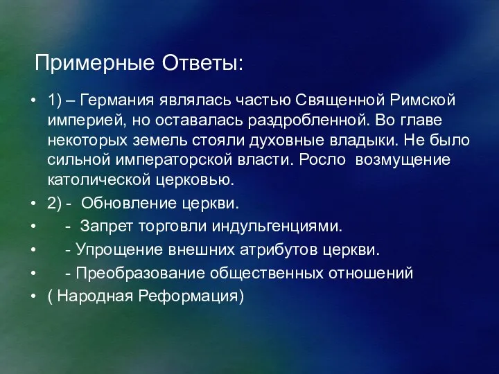 Примерные Ответы: 1) – Германия являлась частью Священной Римской империей, но