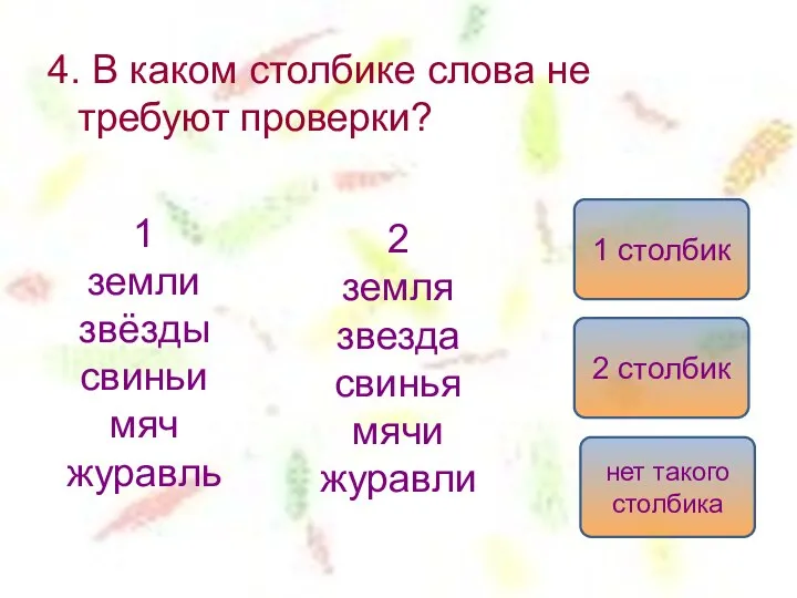 4. В каком столбике слова не требуют проверки? 1 земли звёзды