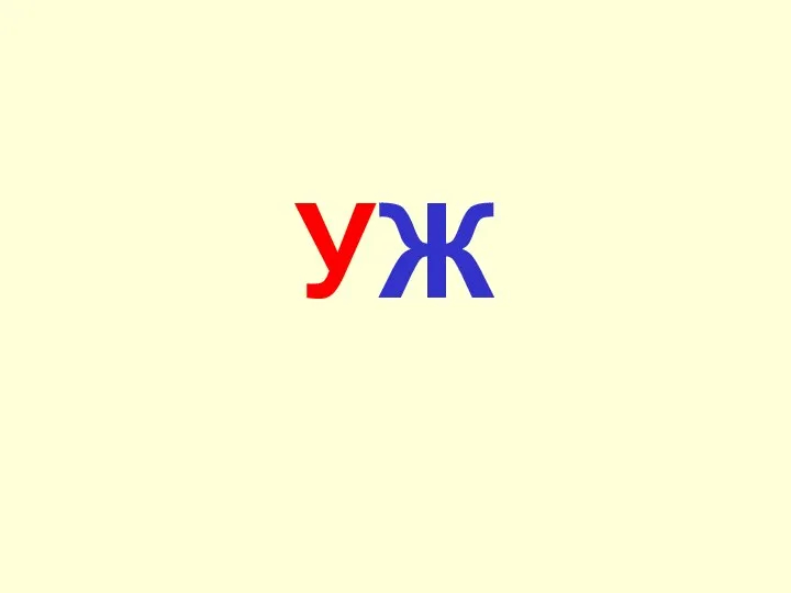 УЖ