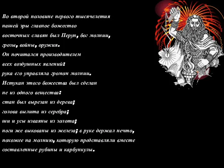 Во второй половине первого тысячелетия нашей эры главное божество восточных славян