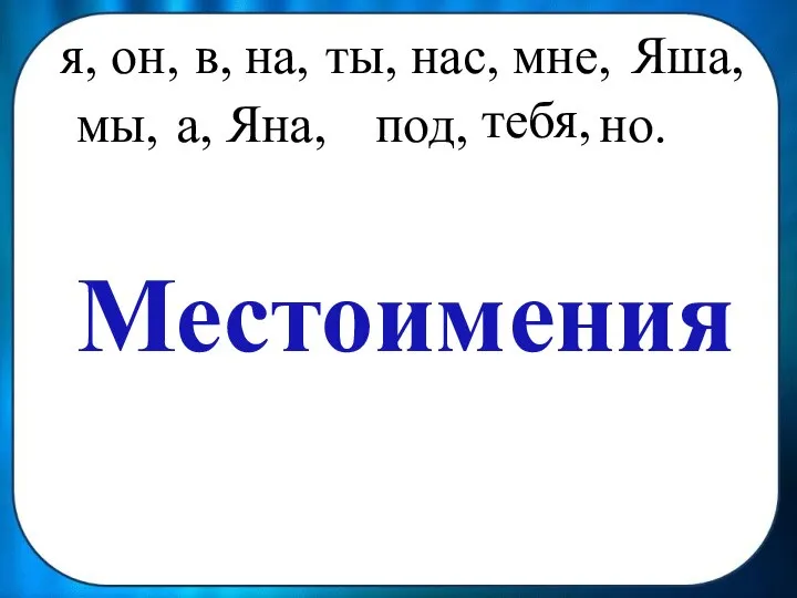 я, он, ты, нас, мне, , , , , , тебя,