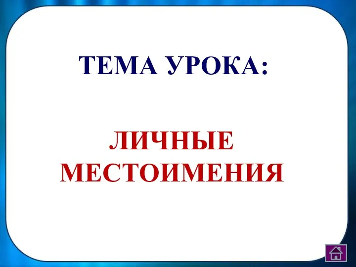 ТЕМА УРОКА: ЛИЧНЫЕ МЕСТОИМЕНИЯ