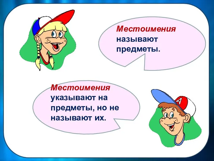 Местоимения называют предметы. Местоимения указывают на предметы, но не называют их.