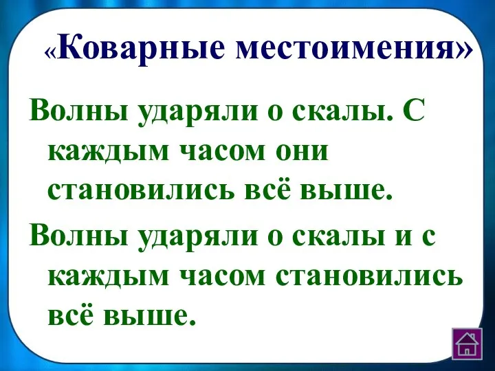 «Коварные местоимения» Волны ударяли о скалы. С каждым часом они становились