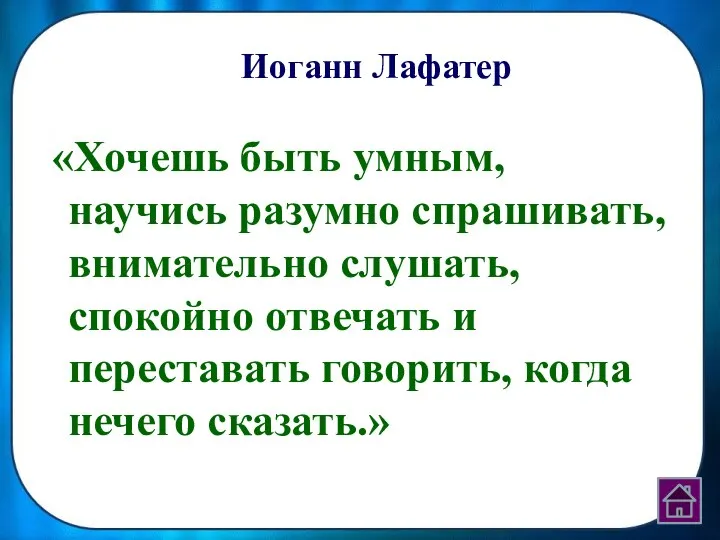 Иоганн Лафатер «Хочешь быть умным, научись разумно спрашивать, внимательно слушать, спокойно