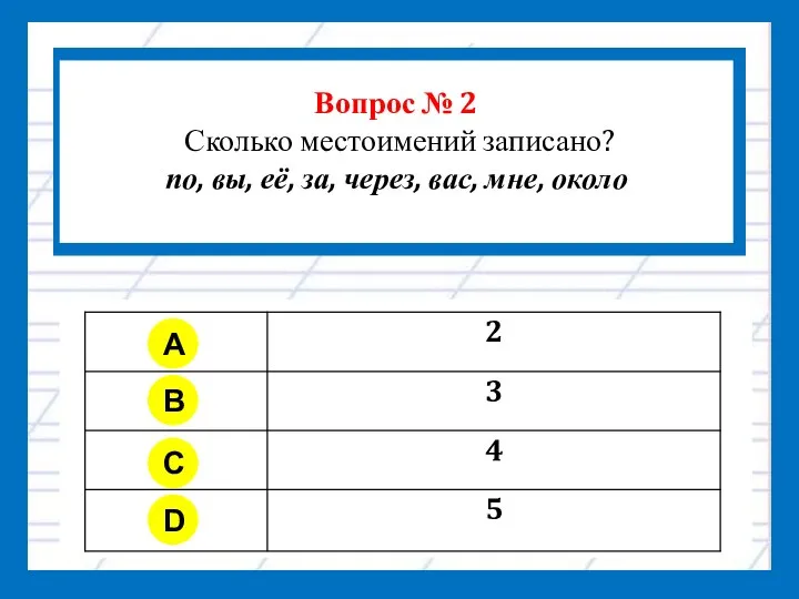 Вопрос № 2 Сколько местоимений записано? по, вы, её, за, через,