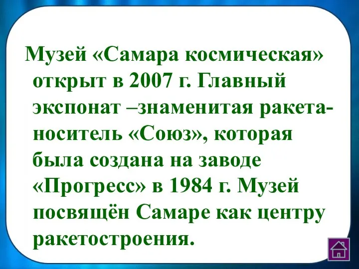 Музей «Самара космическая» открыт в 2007 г. Главный экспонат –знаменитая ракета-носитель