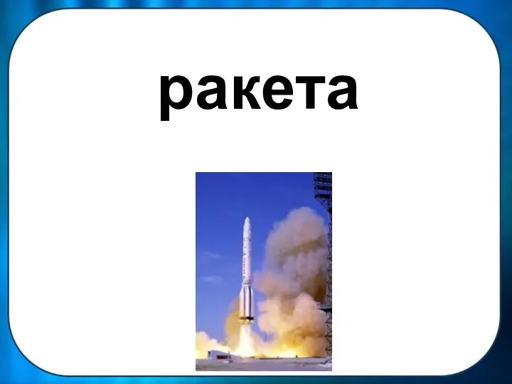 ракета