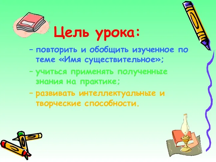 Цель урока: повторить и обобщить изученное по теме «Имя существительное»; учиться