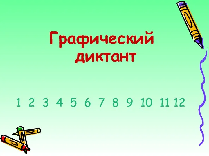 Графический диктант 1 2 3 4 5 6 7 8 9 10 11 12