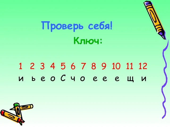 Проверь себя! Ключ: 2 3 4 5 6 7 8 9