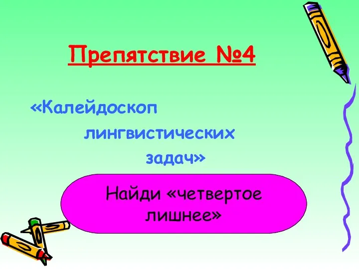 Препятствие №4 «Калейдоскоп лингвистических задач» Найди «четвертое лишнее»