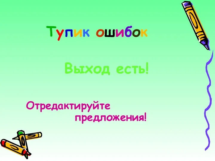 Тупик ошибок Выход есть! Отредактируйте предложения!