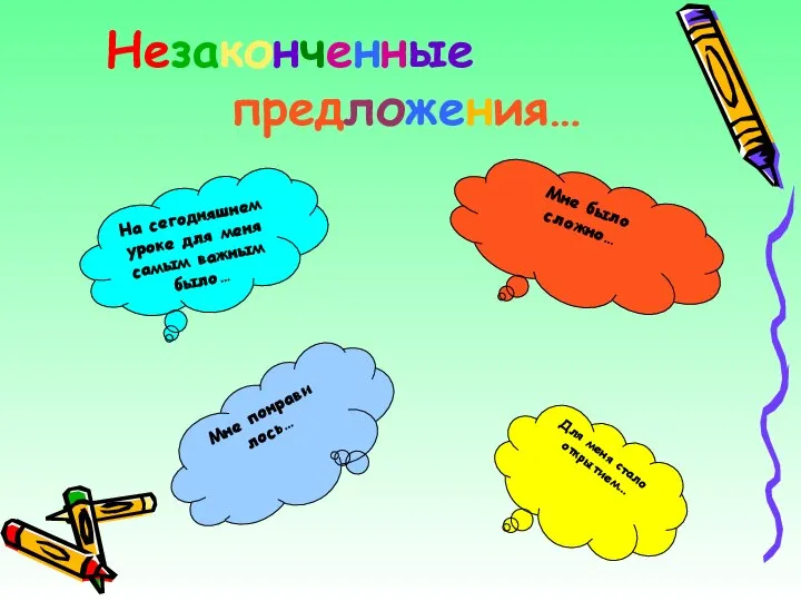 Незаконченные предложения… На сегодняшнем уроке для меня самым важным было… Мне