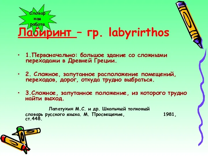 Лабиринт – гр. labyrirthos 1.Первоначально: большое здание со сложными переходами в