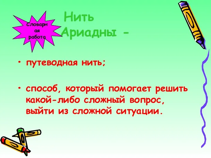 Нить Ариадны - путеводная нить; способ, который помогает решить какой-либо сложный