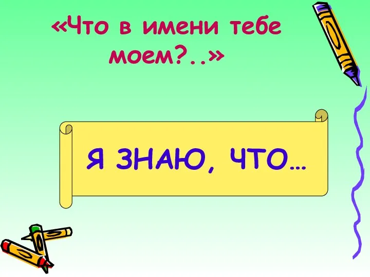 «Что в имени тебе моем?..» Я ЗНАЮ, ЧТО…